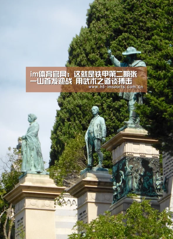 im体育官网:这就是铁甲第二期张一山首发迎战 用武术之道谈搏击(图1) im体育官网