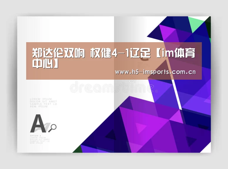 郑达伦双响 权健4-1辽足【im体育中心】(图1) im体育投注