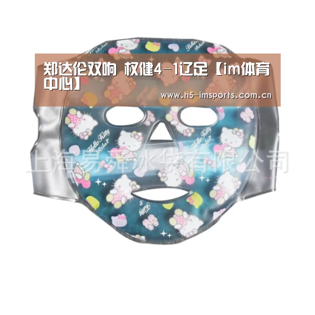 郑达伦双响 权健4-1辽足【im体育中心】(图2) im体育投注