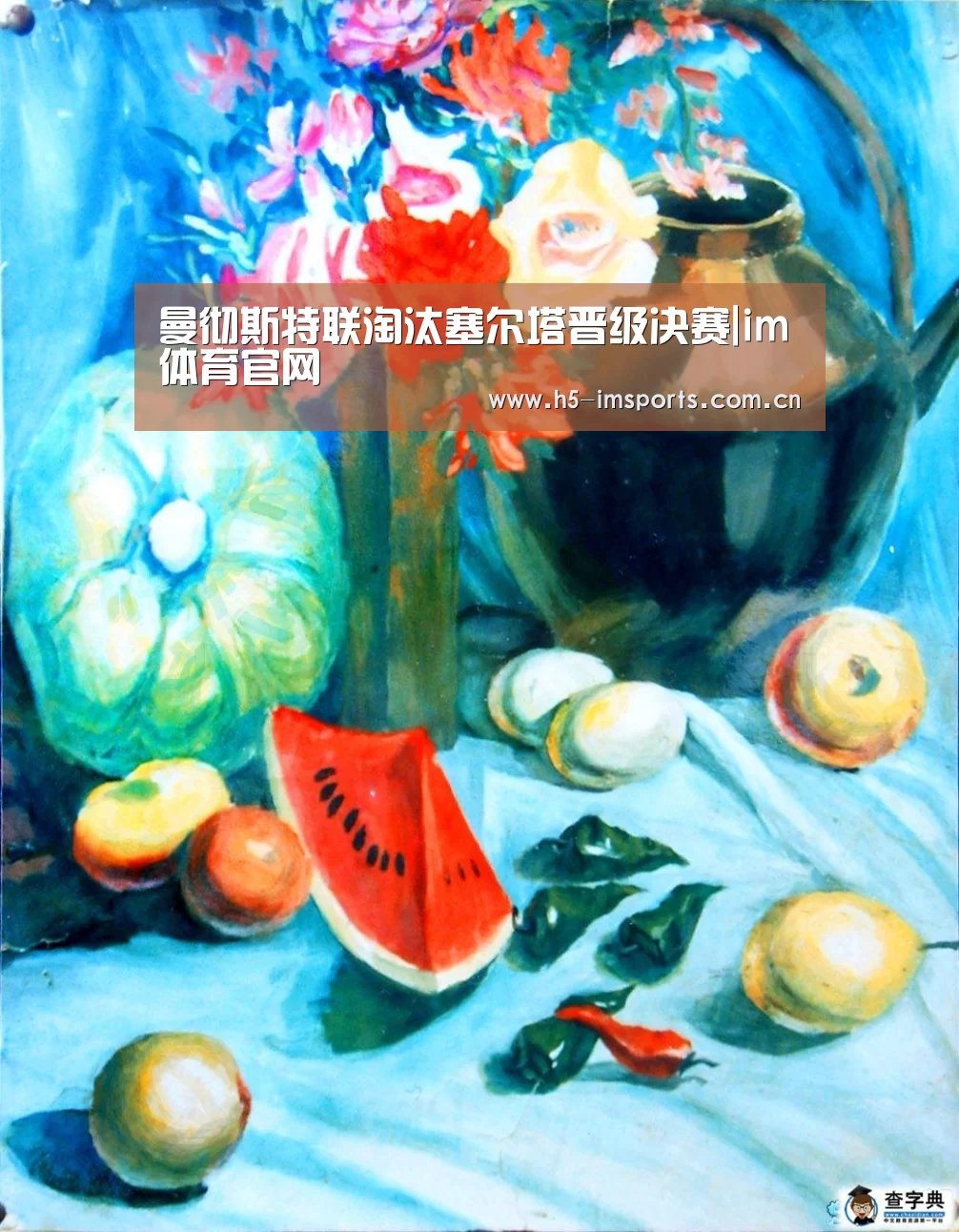 曼彻斯特联淘汰塞尔塔晋级决赛|im体育官网(图1) im体育部门