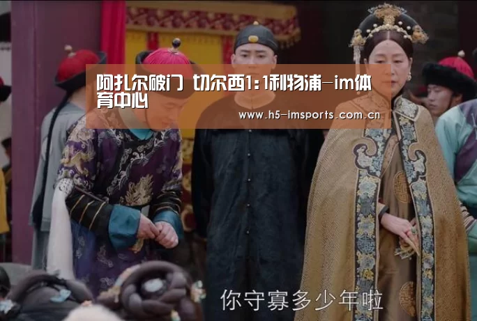 阿扎尔破门 切尔西1:1利物浦-im体育中心(图1) im体育中心