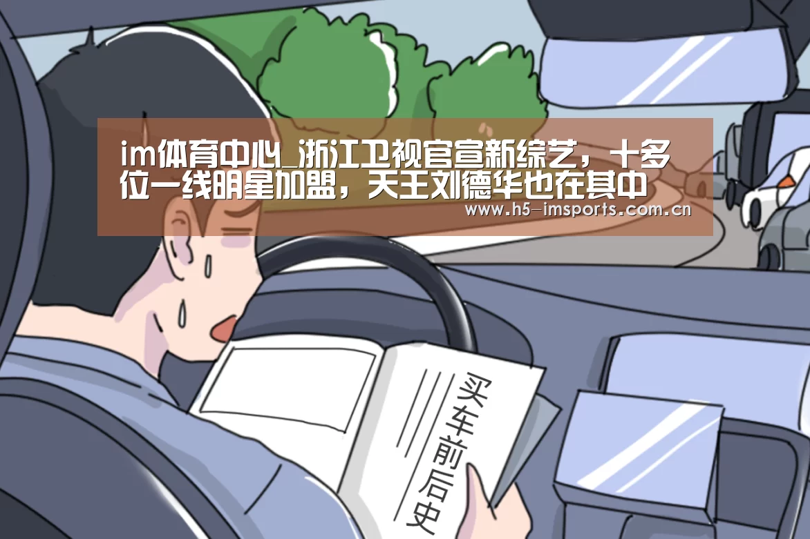 im体育中心_浙江卫视官宣新综艺,十多位一线明星加盟,天王刘德华也在其中(图1) im体育部门