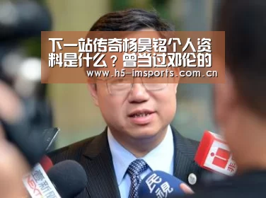 下一站传奇杨昊铭个人资料是什么?曾当过邓伦的替身-im体育部门(图2) im体育部门