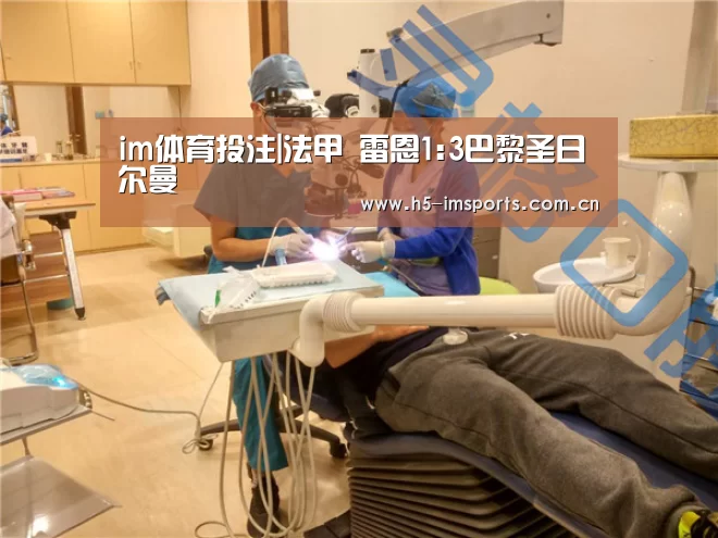 im体育投注|法甲 雷恩1:3巴黎圣日尔曼(图1) im体育中心
