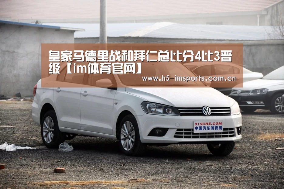 皇家马德里战和拜仁总比分4比3晋级【im体育官网】(图3) im体育部门