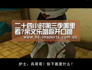 二十四小时第三季哪里看?余文乐唱歌开口跪以一敌三成麦霸_im体育官网(图1) im体育官网
