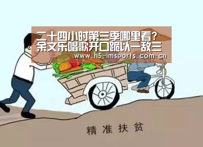 二十四小时第三季哪里看?余文乐唱歌开口跪以一敌三成麦霸_im体育官网(图2) im体育官网