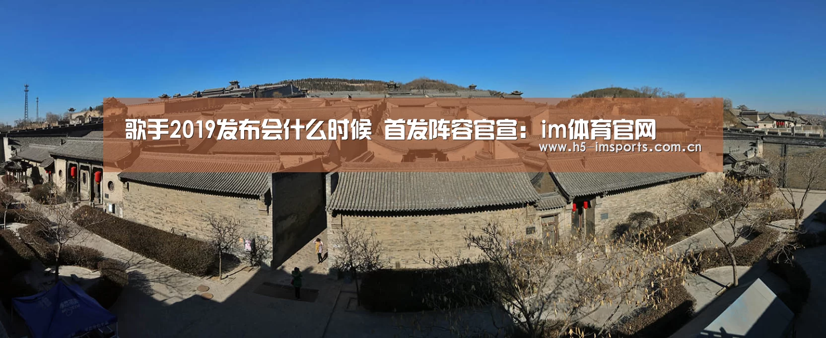 歌手2019发布会什么时候 首发阵容官宣:im体育官网(图1) im体育中心