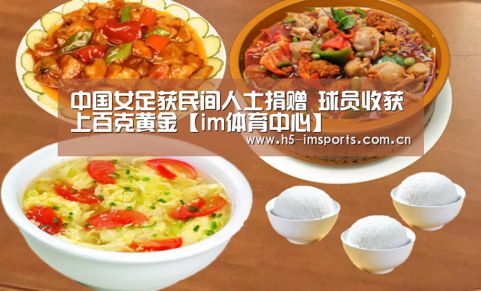 中国女足获民间人士捐赠 球员收获上百克黄金【im体育中心】(图1) im体育投注