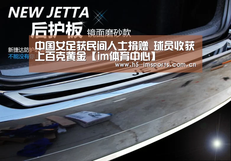 中国女足获民间人士捐赠 球员收获上百克黄金【im体育中心】(图3) im体育投注