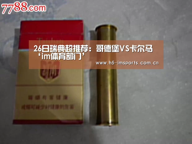 26日瑞典超推荐:哥德堡VS卡尔马‘im体育部门’(图1) im体育官网