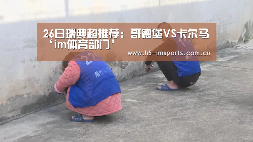 26日瑞典超推荐:哥德堡VS卡尔马‘im体育部门’(图2) im体育中心