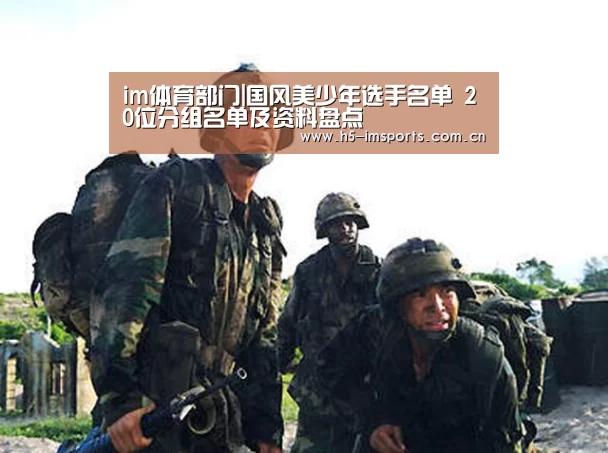 im体育部门|国风美少年选手名单 20位分组名单及资料盘点(图1) im体育投注