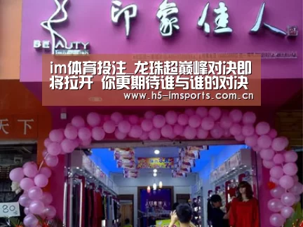 im体育投注_龙珠超巅峰对决即将拉开 你更期待谁与谁的对决(图4) im体育中心