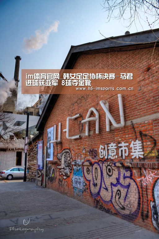im体育官网_韩女足足协杯决赛-马君进球获亚军 8球夺金靴(图1) im体育投注