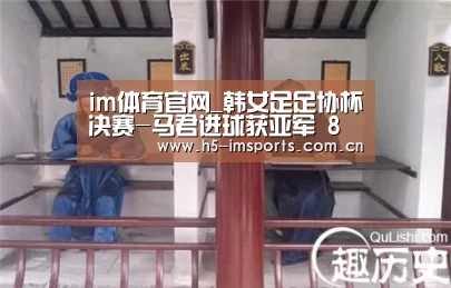 im体育官网_韩女足足协杯决赛-马君进球获亚军 8球夺金靴(图3) im体育官网