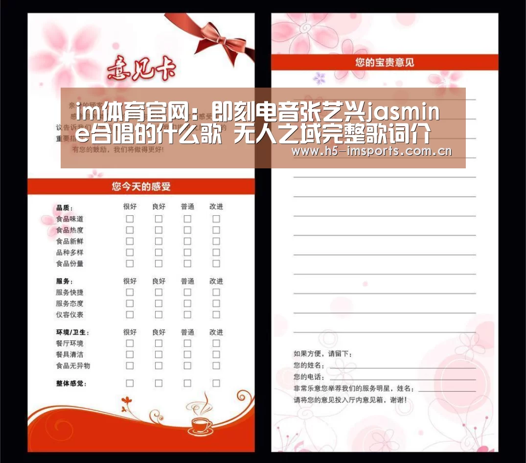 im体育官网:即刻电音张艺兴jasmine合唱的什么歌 无人之域完整歌词介绍(图3) im体育部门