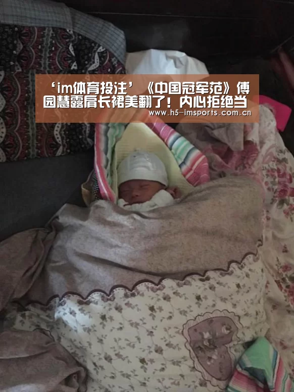 ‘im体育投注’《中国冠军范》傅园慧露肩长裙美翻了!内心拒绝当网红(图3) im体育部门
