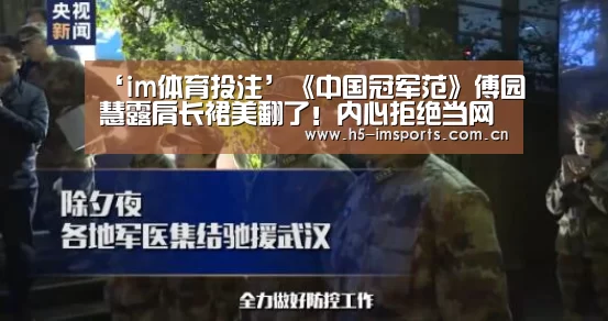 ‘im体育投注’《中国冠军范》傅园慧露肩长裙美翻了!内心拒绝当网红(图2) im体育部门