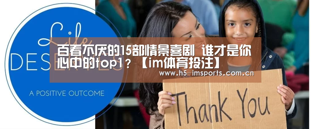 百看不厌的15部情景喜剧 谁才是你心中的top1?【im体育投注】(图1) im体育部门