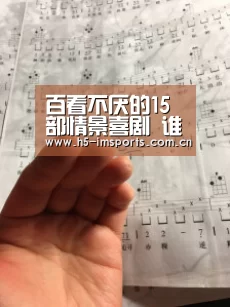 百看不厌的15部情景喜剧 谁才是你心中的top1?【im体育投注】(图2) im体育官网
