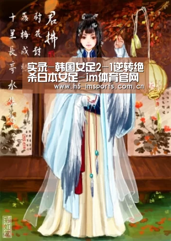 实录-韩国女足2-1逆转绝杀日本女足-im体育官网(图1) im体育官网