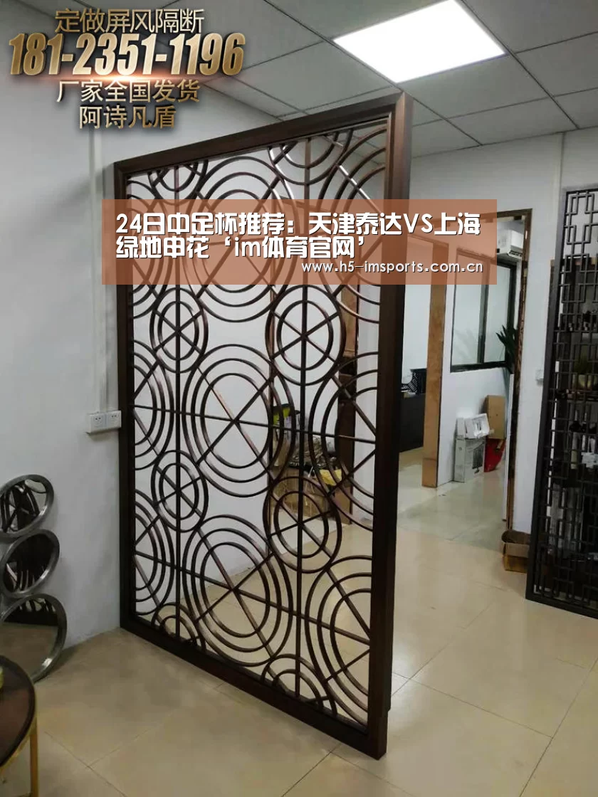 24日中足杯推荐:天津泰达VS上海绿地申花‘im体育官网’(图2) im体育部门