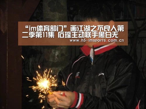 “im体育部门”画江湖之不良人第二季第11集 石瑶主动联手黑白无常(图3) im体育投注