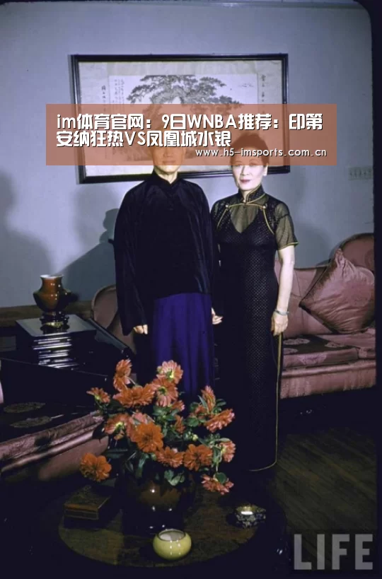 im体育官网:9日WNBA推荐:印第安纳狂热VS凤凰城水银(图1) im体育部门