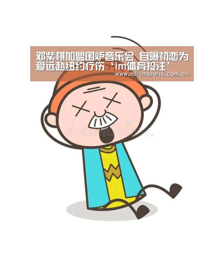 邓紫棋加盟围炉音乐会 自曝初恋为爱远赴纽约疗伤‘im体育投注’(图1) im体育投注