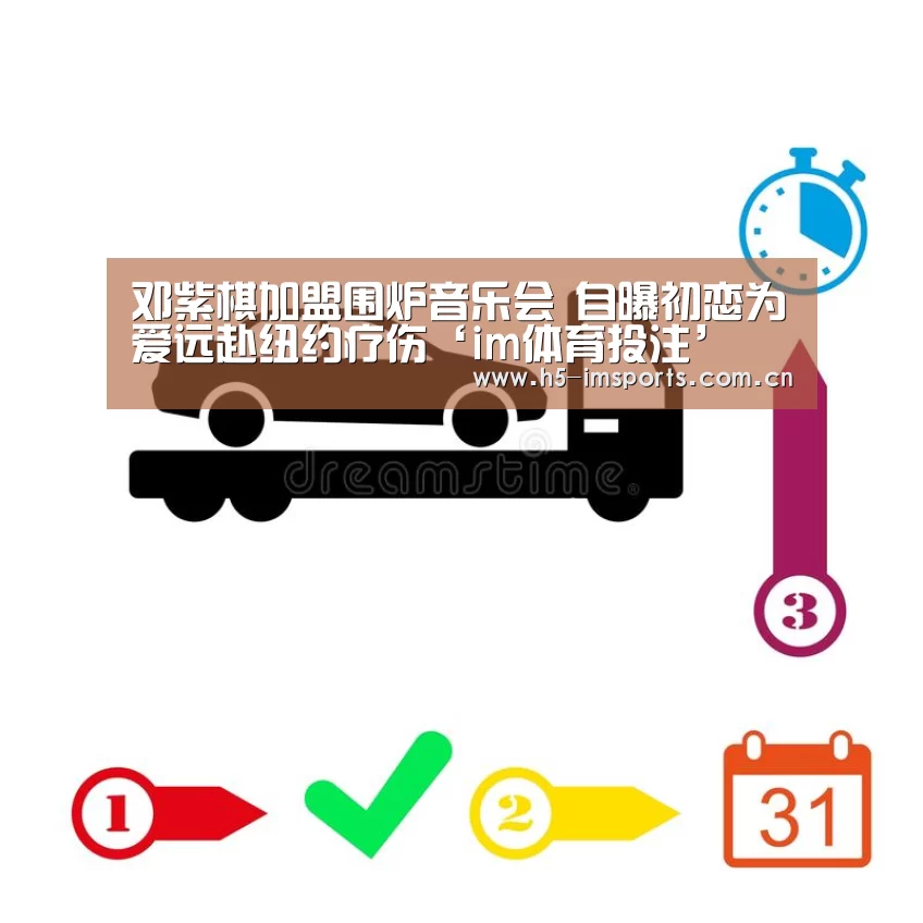 邓紫棋加盟围炉音乐会 自曝初恋为爱远赴纽约疗伤‘im体育投注’(图3) im体育投注