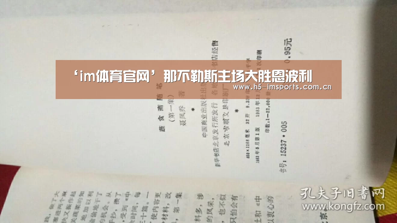 ‘im体育官网’那不勒斯主场大胜恩波利(图3) im体育部门