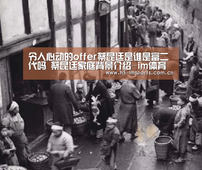 令人心动的offer蔡昆廷是谁是富二代吗 蔡昆廷家庭背景介绍-im体育官网(图4) im体育中心