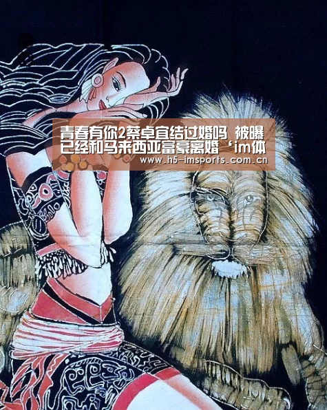 青春有你2蔡卓宜结过婚吗 被曝已经和马来西亚富豪离婚‘im体育中心’(图2) im体育部门